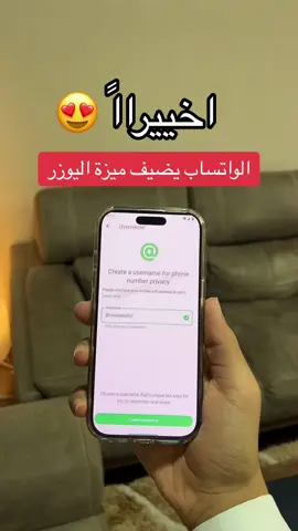 الواتساب يضيف ميزة اليوزر نيم 👏🏻 #اكسبلور #تيك_توك #ترند #fyp #foryou #explore #شرح #سناب #حفر_الباطن #الحفر #ايفون #السعودية #الهلال #النصر #رونالدو #نيمار #بنزيما #الاتحاد #حفرنا #جدة #جده #جدة_الان  #عبدالرحمن_الهادي #امطار 