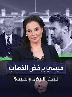 ميسي يتخلف عن التكريم في البيت الأبيض فهل رفض دعوة الرئيس الأميركي جو بايدن؟