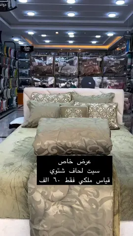 لحاف نفرين 7 قطعة JACQUARD SHINING ظهر فرو ناعم  قياس لحاف/ 240+260 👑  قياس شرشف/ 200+200+30  ٢ عدد وجه مخدة/ 50+70 DIGITAL ٢ عدد وجه مخدة/ 50+70+5 jakar ١ عدد وجه كوشة/ 45+45 DIGITAL  وزن/ 8.5كغم  سعر/٦٠ الف  توصيل للجميع العراق ٥ الف للحجزو الائسفسار مراسله خاص او واتساب 07701037121 #مفروشات_دياري #شعب_الصيني_ماله_حل😂😂 #لحاف #كركوك #مفروشات #دواسه_فرو_3d_مانع_تزحلق #بطانيات #بەتانی_دۆشەک_سەرین_بالیف_سەرفەڕش_تاقم_سیسەم_بەرگە_بالیف_بەرپێ_بەرماڵ_زیاتر_و_زیاتر #بغداد #سليمانية #بردة_سحب #دياري_هوم #البصرة #كربلاء #نجف #موصل #حله #اربيل