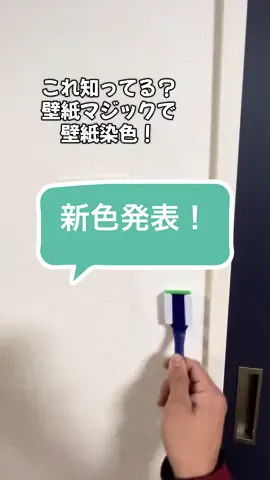 最強の材料　壁紙マジック 一般家庭はもちろん、店舗様など多方面でご活用頂いております。 ホルムアルデヒドなどの有害物質を含んでおらず、ペットや小さなお子様が居るご家庭も安心。 壁紙マジックオンラインショップより、一般購入して頂けます😊TikTokプロフィールにショップページ貼っております❇️※アカウント登録していない場合、表示されないかもです❇️壁紙マジックオンラインショップでネット検索頂きますと、出てくるかと思います😊 #壁紙マジック #壁紙復活工法 #壁紙マジックオンラインショップ #ライフハック #DIY