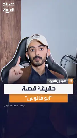 صانع المحتوى وليد العنزي يوضح حقيقة بعض القصص الأسطورية مثل 