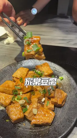 家常豆腐！！會煮飯的人一定要會的料理！#帆老闆 #好食多 #好食多火鍋 #美食 #推薦 #家常豆腐 #抖音 #抖音爸爸別限我流 
