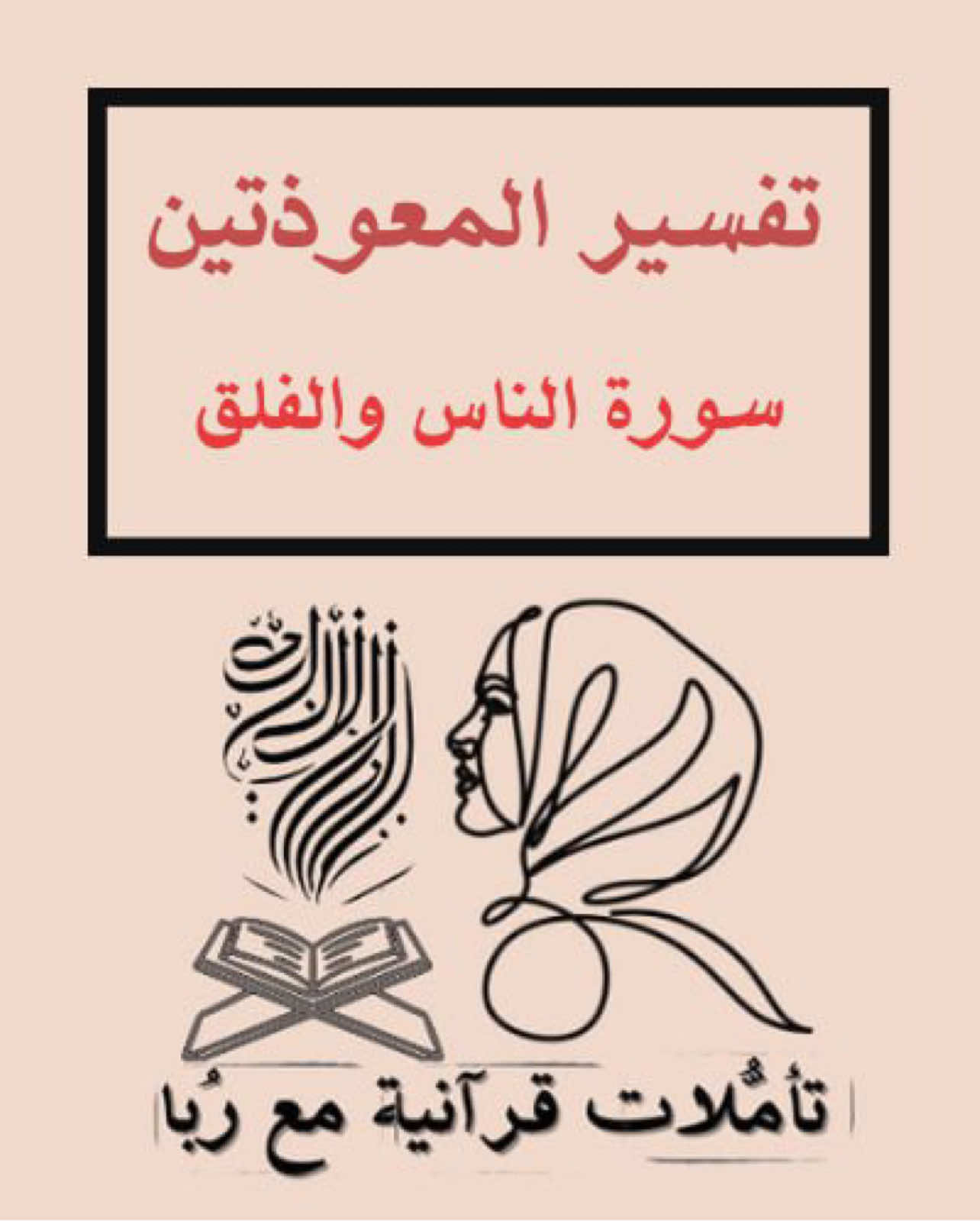 تفسير المعوذتين ( سورة الناس وسورة الفلق )  #عالم_ربا #قران #fyp #islamic_video #islamic #تفسير_القرآن #viral_video #تفسير_سورة_الفلق #تفسير_سورة_الناس 