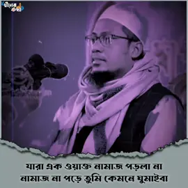 সারাদিনে যারা এক ওয়াক্ত নামাজ পড়ো না তুমি কেমনে ঘুমাইবা এখন 😰😰😰😰🤕#আনিসুর_রহমান_আশরাফী💖💖 #tiktok #foruyou #forupage #viraltiktok #ইনশাআল্লাহ_যাবে_foryou_তে। #bangladesh🇧🇩tiktok 