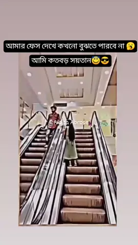 আমার ফেস দেখে বুঝতে পারবা না আমি কত বড় সয়তান🥱🤣🤣#trendingvideo #unfrezzmyaccount #foryou #tiktok #videos #trending #bdtiktokofficial🇧🇩 #foryooooooouuuu #bangladesh🇧🇩 #frypgシ #foryoupage @TikTok @TikTok Bangladesh 