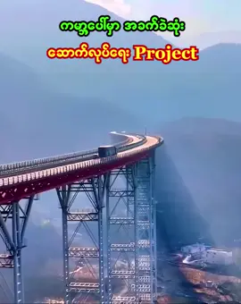 ခက်ခဲတဲ့ဆောက်လုပ်ရေးများ#ရောက်ချင်တဲ့နေရာရောက်👌 #ထူးခြားဆန်းပြားတဲ့အကြောင်းအရာများ #highlight #tiktokmyanmar🇲🇲 #ထူးဆန်းထွေလာ 
