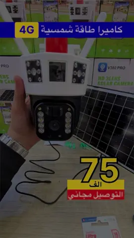 #كامرة_طاقة شمسية 4G 👮🏼‍♂️ الاصدار الحديث 👊 رام هدية 💽 75 الف 07721579088  كامرة متحركة كامرتين ثابتة رام هدية البركة لتحطيم الاسعار 🔨🔨🔨 كامرة PTZ الاصدار الحديث 👍 متحركة بجميع الاتجاهات 360 درجة✔️ سعر جملة ارخص سعر 75 الف مع رام هدية👊 الزاوية 3.6ملم ✔️ صورة ✔️ صوت ✔️ مايك✔️ تتحكم في جميع الاتجاهات 🔺 ليلي ملون  ✔️ تحتوي على دبل كامرة ممكن المشاهدة في اتجاهين في نفس الوقت 👍 انذار الحركة خاصية تتبع الحركة‍ تعمل خارجي داخلي 100‎%‎ تسجل على رام مايكرو مسح تلقائي للتسجيل القديم  تربط على الانترنت ويمكن مشاهدتها من اي مكان بالعالم عبر التطبيق   للمعلومات والحجز  🚕توجد خدمة توصيل لجميع مناطق بغداد والمحافظات
‌‎الكمية محدودة جدا سارعو بالحجز  للمعلومات والحجز  راسل الصفحة