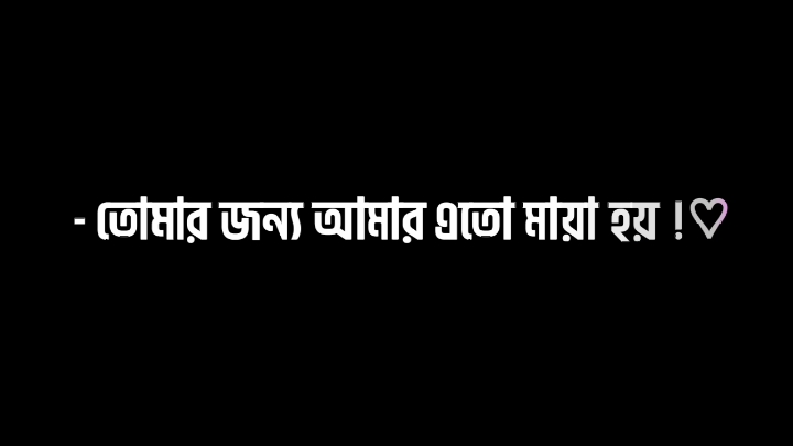 - তবে কেনো তোমার জন্য আমার এতো মায়া হয় 