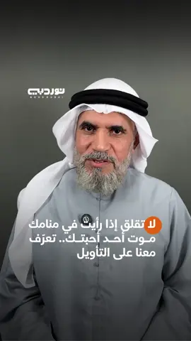 لا تقلق إذا رأيت في منامك موت أحد أحبتك.. تعرّف معنا على التأويل #نور_دبي #تفسير_الأحلام
