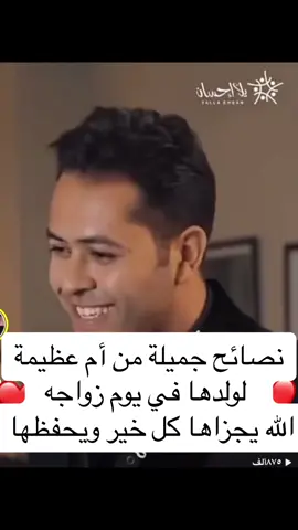 نصائح جميلة من أم عظيمة لولدها في يوم زواجه