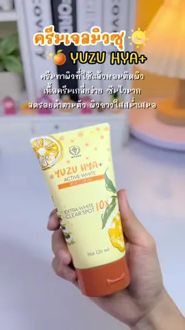 ครีมเจลมิวซุกลิ่นหอมมากบอกเลย🍊 #ครีมเจลมิวซุ #ครีมเจลมิวซุลบจุด #ครีมเจลมิวซุหัวเชื้อญี่ปุ่น #เจลมิวซุ #เจลมิวซุหัวเชื้อญี่ปุ่น #มิวซุ #ครีมมิวซุ #ครีมทาผิว #รีวิวบิวตี้ 