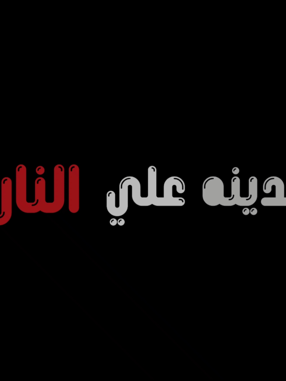 الشيخ سمير مصطفى #سمير_مصطفى #كرومات #كرومات_جاهزة_لتصميم #كرومات_شاشة_سوداء #اللهم_صلي_على_نبينا_محمد 