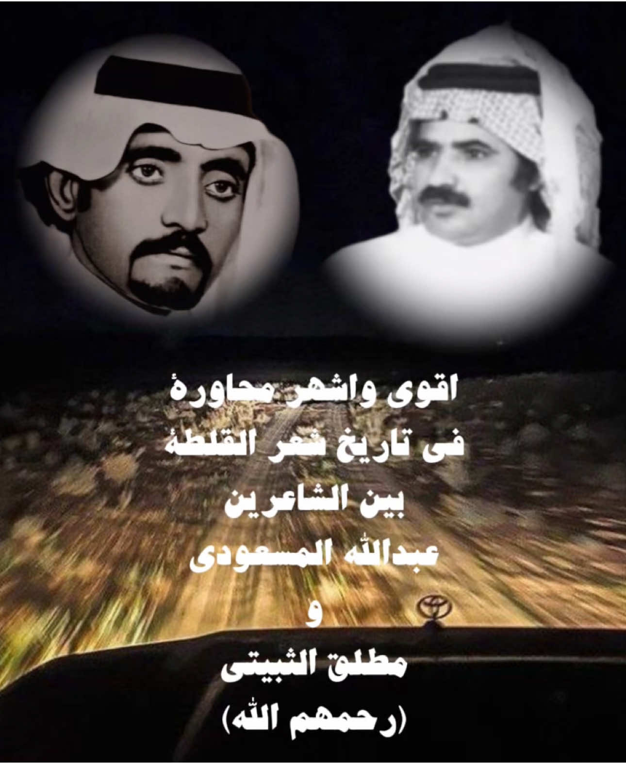 اقوى واشهر محاورة في تاريخ شعر القلطة وغضب المسعودي من الصفوف بين الشاعرين عبدالله المسعودي ومطلق الثبيتي (رحمهم الله) (نهاية يوم ذا الحجة بداية ليل من عاشور)