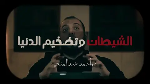 الشيطان وتضخيم الدنيا ، #د_أحمد_عبدالمنعم  . . . . #الشيخ_سمير_مصطفي #ديني #موعظة #مقطع_مؤثر #تدبر #مقطع #مقطع_ديني #نصيحة_لوجه_الله #أحمد_عبدالمنعم #الطريق_الى_الله 