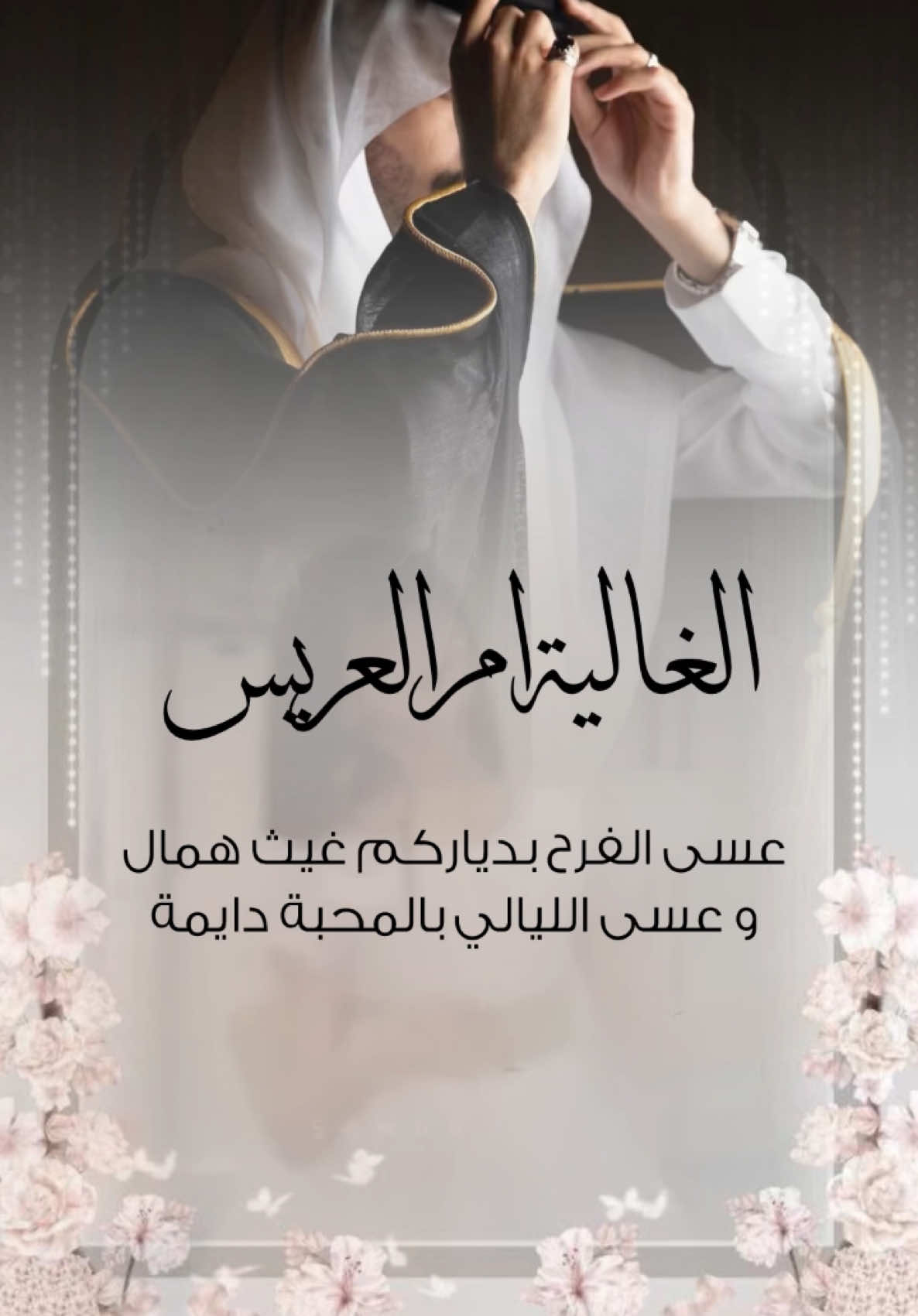 تهنئة زواج لام العريس #عريس #ام_العريس #عريسنا 