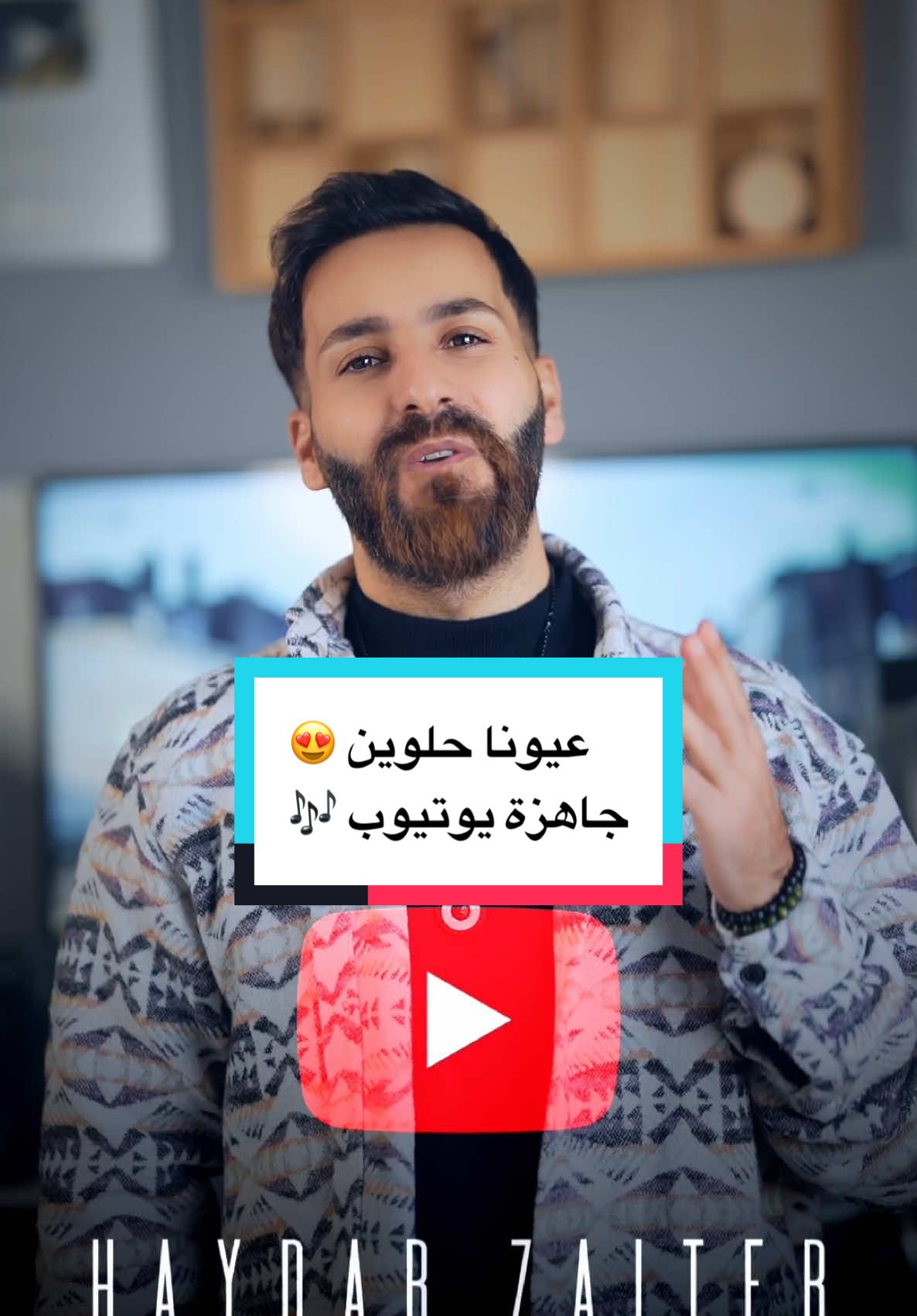 #عيونا_حلوين 🎶 جاهزة يوتيوب الرابط في البايو أول الصفحة ضيفوني #حيدر_زعيتر_haydar_zaiter عيونا حلوين 