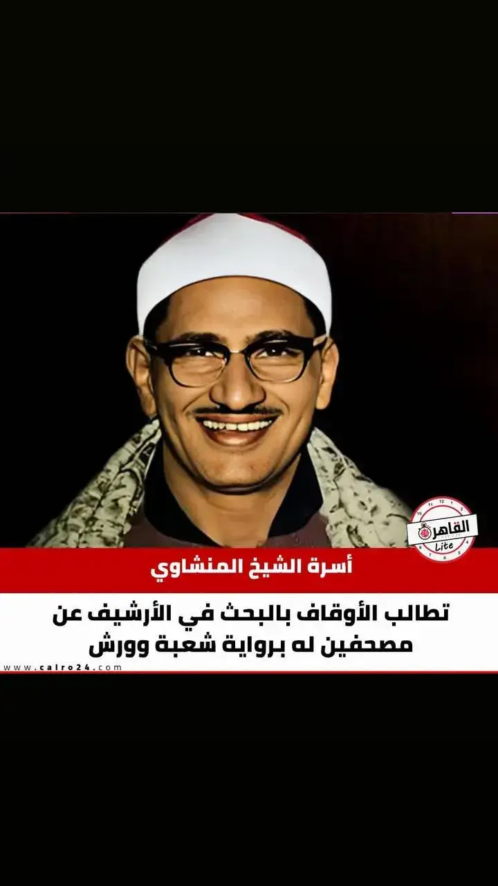 الشيخ محمد صديق المنشاوي #راحة_نفسية #القران_الكريم #المنشاوي #إذاعة_القرآن_الكريم #عبدالباسط_عبدالصمد #البنا #مصطفي_إسماعيل #الطبيب_أحمد_نعينع #الشعراوي #الحويني_شيخي_وافتخر #الحويني #عثمان_الخميس 