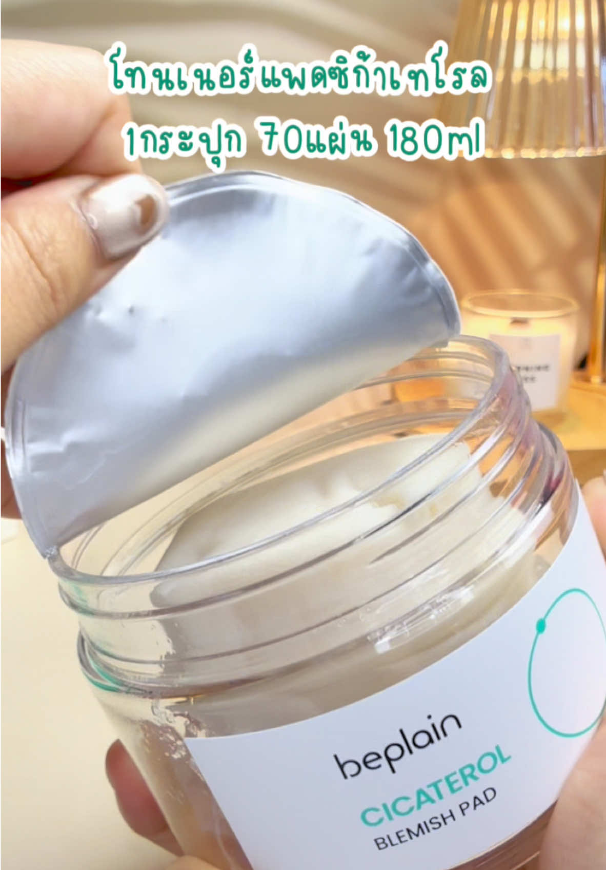 @beplain.thailand Beplain Cicaterol โทนเนอร์แพดซิก้าเทโรล 70แผ่น 180ml | ปลอบประโลมผิวจากแสงแดดและมลภาวะแบบเร่งด่วน ##tonerpad##beplain##โทนเนอร์##skincare##บํารุงผิว##toner##รีวิว##shopping##shoplocal##เทรนด์วันนี้##tiktok