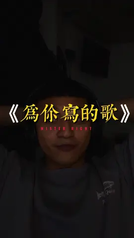 #上熱門  #為你寫的歌  #方大同  #情歌  #凌晨  #失眠  短短幾句，我卻深陷不已