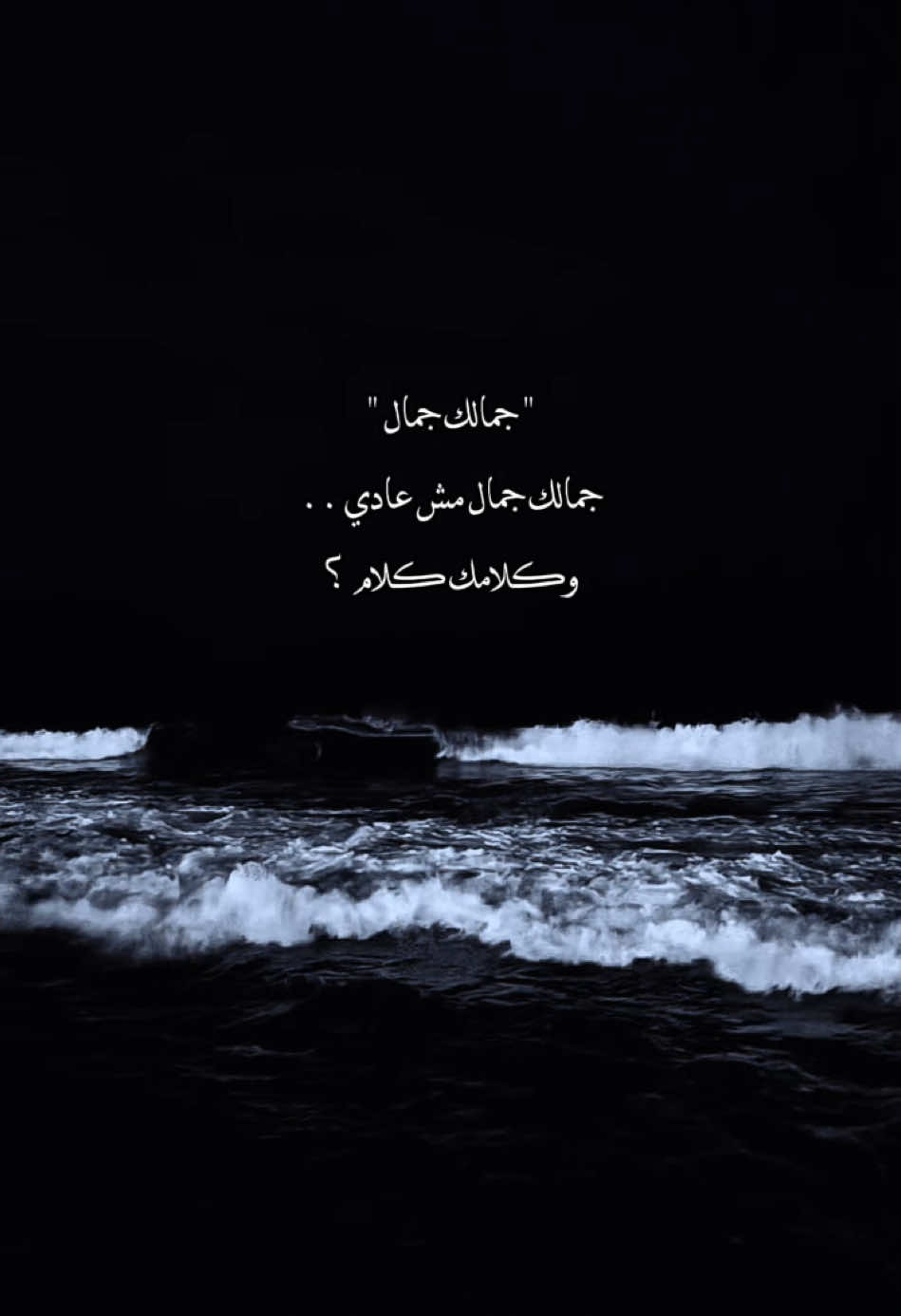 ᷂جمالك ᷂جمال✨! #تصميمي #fyp #fypシ #foryou #foryoupage #شاشه_سوداء #viral #حسني_ابن_العاشر #ترند #CapCut 