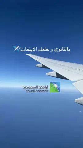 شاركوا المقطع مع المهتمين لأنها فرصة ما تتفوت! @منصة لين | Leen #ابتعاث #ابتعاث_ارامكو #CPC #cpp #cpp25 