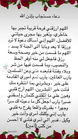 ##يارب #ادعيه_اسلاميه #ادعيه_دينيه#يارب❤️ #يارب🤲 #يارب_العالمين🙏 #امين #امين_يارب #امين_يارب🤲🏻🥀🕊️  #ادعية_اسلامية_تريح_القلب #دعاء_جميل #دعا #ادعية #ادعيه #يارب_حسن_الخاتمة_قبل_الرحيل #ادعية_يوم_الجمعة #يوم_الجمعه #ليلة_القدر #ليلة_الجمعة #يوم_الجمعة#يارب #دعاء_يريح_القلوب_ويطمئن_النفوس #دعاء_عظيم #دعاء_مستجاب #دعاء_يوم_الجمعة #ياالله #يالله #يالله_ياكريم#ياالله💚ياالله💚ياالله💚ياالله#يارب🤲 #ياربي #يارب_العالمين🙏 #اللهم_اامين #ياالله_اكتب_لنا_الخير #امين  #يالله_يالله_يالله_يالله #يالله🤲 #اللهم_امين_يارب_العالمين #اللهم_امين_يارب_العالمين🤲 #اللهم_امين_يارب_العالمين🍀 #لا_اله_الا_الله #لا_اله_الا_الله_🌹#لاحول_ولا_قوة_الا_بالله  #لا_اله_الا_الله_محمد_رسول_الله#دعاء_الصباح #ادعية_وأذكار #ادعيةرمضان #ادعية_اسلامية_تريح_القلب #ادعية_يوم_الجمعة #ادعيه_اذكار_تسبيح_دعاء_استغفار#يارب_رضاك_والجنه_وحسن_الخاتمه #يالله_ارزقنا_من_واسع_فضلك  #ادعيه_اذكار_تسبيح_دعاء_استغفار_اية#يوم_الجمعه_خيرا_من_كل_يوم #اذكروا_الله #اذكروا_الله_يذكركم #لاحول_ولا_قوة_الا_بالله_العلي_العظيم #لاحول_ولا_قوة_الا_بالله #أدعيه #آدعية #دعاء_عظيم #دعاء_الفرج #دعاء_مستجاب #تحصنوا#تحصين#حصنوا_انفسكم