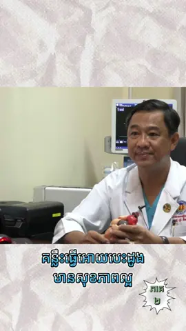 គន្លឹះធ្វើអោយបេះដូងមានសុខភាពល្អ(ភាគ២) . . . . . . . #healthy #healthcare #health #cardiology #CardiologyCare #វិញ្ញាសារប្រឡងពេទ្យ #អ្នកគ្រូពេទ្យ #doctor #ពេទ្យ#CardiologyCare #វិញ្ញាសារប្រឡងពេទ្យ #cardiology #អ្នកគ្រូពេទ្យ #doctor #fyp #ពេទ្យ #healthcare #edu #fypシ゚ #life #healthy #fypシ゚viral🖤tiktok