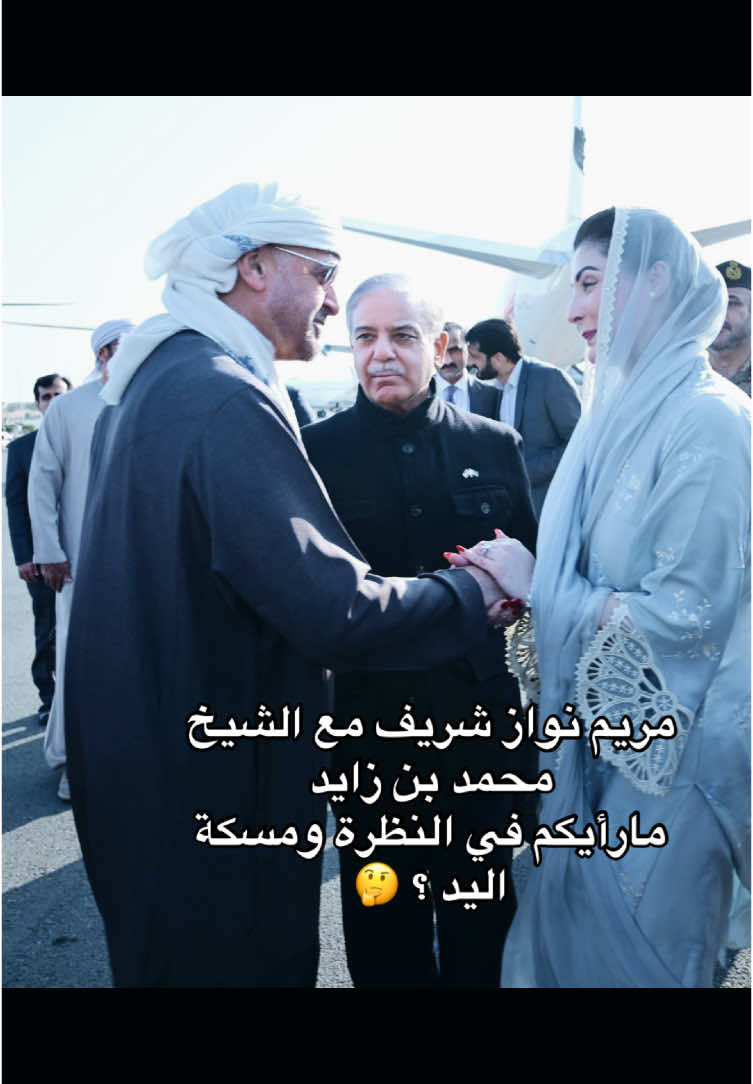 مريم نواز شريف مع الشيخ محمد بن زايد  مارأيكم في النظرة ومسكة اليد ؟ 🤔 #الشيخ_محمد_بن_زايد_آل_نهيان #الامارات_العربية_المتحده🇦🇪 #fyp #viral #السعودية_الكويت_مصر_العراق_لبنان #royalfamily #fypシ 