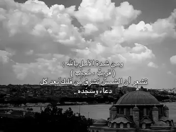 ومـن شـدة الأمـل بالله : ( قريبُ ، مَجيَِب ) تشعر أن الشمسُ تشرق من قلبك َبعد كل  دعاء وسجَده .🎧🤎🌿 #تصميم_فيديوهات🎶🎤🎬  #fypシ゚viral🖤tiktok  #اللهم_صلي_على_نبينا_محمد  #fyp  #fypシ  #جنو_ميدو💗✨💤  #مـ؏ـشوڪتي_الأحـبها🌝♥️🦋  #شعب_الصيني_ماله_حل😂😂 