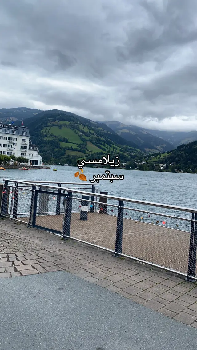 #زيلامسي #كابرون #النمسا #هنترسي