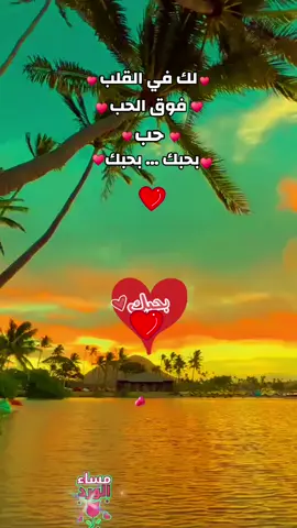 ♥️قد-كل-الليالي-ديا-بحبك♥️بحبك-فوق-الحب-حب♥️أنت-حبيب-قلبي♥️🫂🫶مسائي-حبك♥️🤗#capcut #capcutvelocity #tiktok #explore #fypシ #fyp #لبنان_مصر_الخليج_سوريا💞🌹🥀 