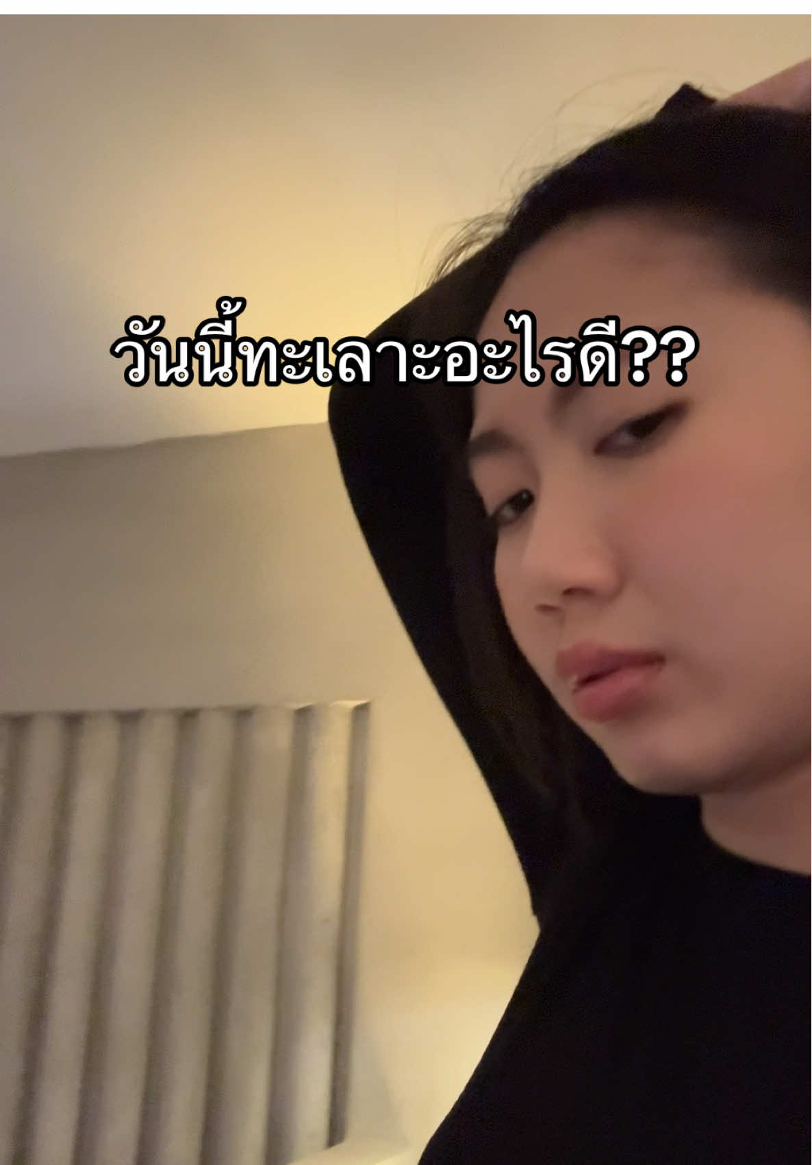 ใช้หยิบสายชาจเเล้วห้าว @บิ๊กพรีมายา #เบบี้อีฟ #บิ๊กพีรณัฐ 