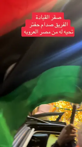 #الفريق صدم زعيم ليبيا