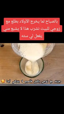 بالصباح لما يخرج الأولاد بطلع مع زوجي للبيت نشرب هذا لا يشبع مني يفعل لي سته #زوجتي #ThatNewLookFeeling #رمضان_يجمعنا #رسول_الله_صلى_الله_عليه_وسلم #وصفات #حب #foryoupage❤️❤️ #viral #وصفات_طبيعية #france🇫🇷 
