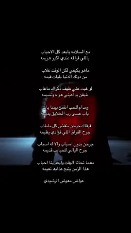 #شعر #هواجيس #fypシ #viral #fypシ゚ #اقباسات #اكسبلورexplore #عواض_معوض_الرشيدي 