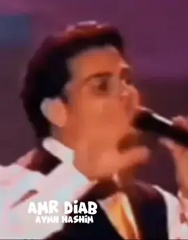 الماضى انتهى لما عرفتها   عمرو دياب   #الماضى_عمرو_دياب #الهضبة #العالمى عمرو دياب قديم  #قلبى_يا_عمورة #وزير_السعادة حالة حب عشق   #amrdiab  #amrdiabworld 