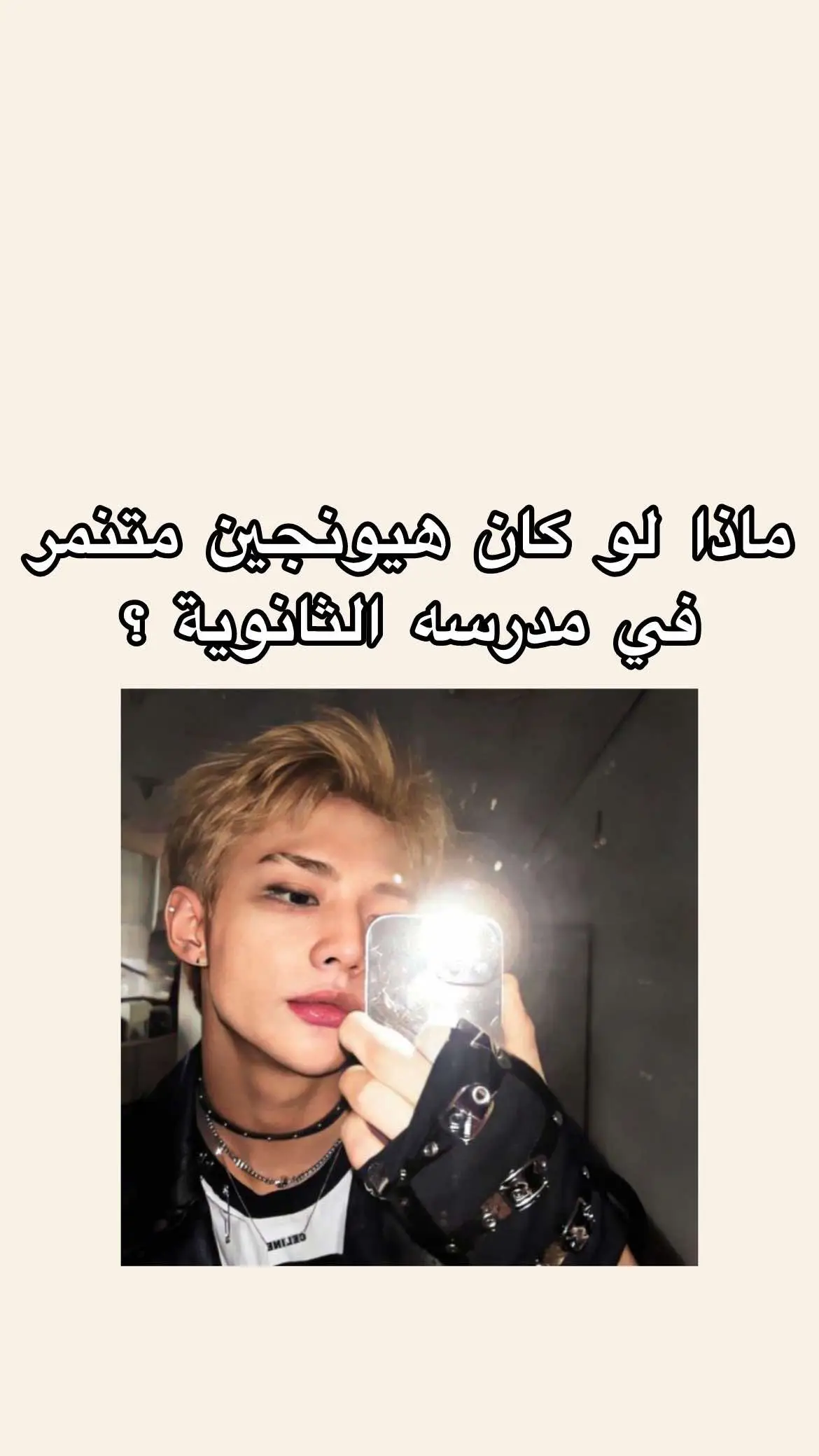 #سكيز_قادة_الجيل_الرابع #بلاكبينك_اشهر_فرقة_قيرلز #hyunjinn #lias #ماذا لو كان هيونجين متنمر في مدرسه الثانوية ؟؟