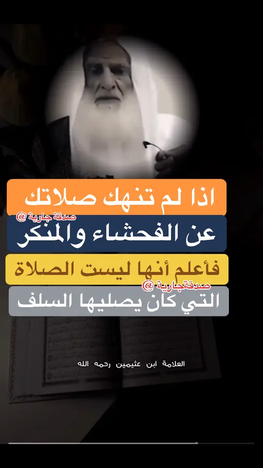 #tik_tok #fyp #صدقه_جاريه #دينية #الفوزان_الالباني_ابن_باز_ابن_عثيمين 