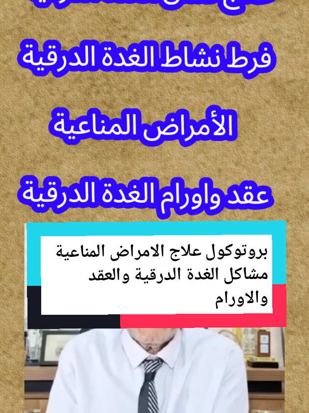 علاج مشاكل الغدة الدرقية من افراط وقصور #naturistbestemedizin  #الغدة_الدرقية  #قصور_الغدة_الدرقية  #مناعية  #تغذية_علاجية #الصحة #تغذية_صحية  #اللهم_صلي_على_نبينا_محمد #foryoupage #المانيا🇩🇪 #video #viral_video #fypage #التوتر 