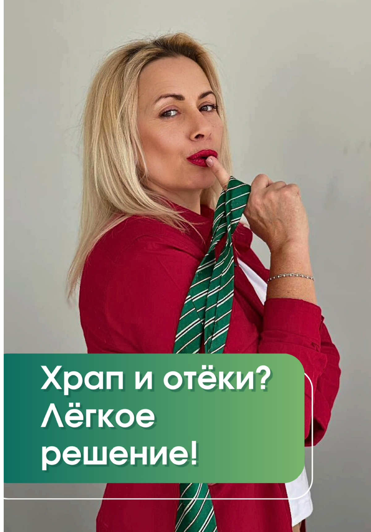 😴 Храп, насморк или мешки под глазами? Есть простое и безопасное решение! С помощью тейпирования можно: ✔️ улучшить дыхание, убрав заложенность носа (если есть отёчность слизистой), ✔️ избавиться от храпа ✔️ уменьшить отёки и мешки под глазами. 🔍 Почему это работает? Тейп помогает снять отёк носовой полости, улучшает циркуляцию лимфы, поддерживает связки глаз. А главное — результат заметен сразу! 🔹 Что делаем? 1️⃣ Берём тейп для лица (важно выбрать мягкий, для чувствительной кожи). 2️⃣ Отрезаем 10 см, разрезаем вдоль пополам (ширина получится 2,5 см). 3️⃣ Используем технику «Х» — разрезаем тейп, закругляем якоря. 4️⃣ Наклеиваем на чистую кожу без косметики, не натягивая тейп. ⏰ Носим 2–8 часов (днём или ночью), затем меняем. 💡 Это не только удобно, но и абсолютно безопасно, если соблюдать технику! Уже после первого применения вы почувствуете, как становится легче дышать, а отёчность уходит. 📩 Если остались вопросы или нужен совет, пишите в комментариях — всё расскажу! ✨ Будьте здоровы и красивы!  #катеринашубина #тейпирование #храп #taping #отеки #beauty #tik_tok 