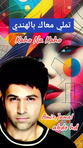 ##Amir Jamal #Kaho Na Kaho #تملي معاك بالهندي#اكسبلورexplore #tik_tok #musica #تصميم_فيديوهات🎶🎤🎬 #المغرب🇲🇦تونس🇹🇳الجزائر🇩🇿 #مصر🇪🇬 #فلسطين🇵🇸 #قطر🇶🇦 #الامارات🇦🇪 #الشعب_الصيني_ماله_حل😂✌️ 