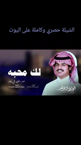 #الوليد_ال_عامر (( لك محبه ))  كلمات : علي بن راشد بن غدير //  حصري  // 2025 Al Waleed Al Amer-@