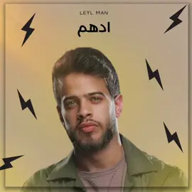 خايف أدهم نابلسي... 