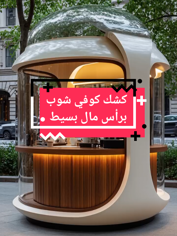 كشك كوفي شوب كبسولة عشاق اللون الأبيض، مشروع ناجح ورائع من لغة القهوة برأس مال متوسط . تم تنفيذه في المراكز التجارية مولات وحدائق وأسواق عامة أو كورنيش على البحر 😍 السر في التنفيذ ☺️ التفاصيل في الرابط البايو أو تحت الاسم والوصف 