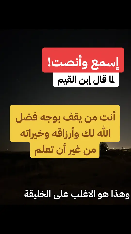 تعمل ذنوب .. تمنع الرزق عنك .. فأكثر من الإستغفار والتسبيح والإكثار من الحسنات .. فهي تمحو السيئات #ابن_القيم 