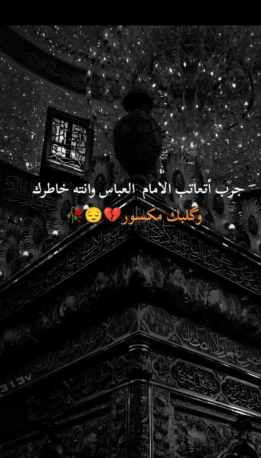 السلام عليك ياأبا الفضل يامرلاي اقضي حاجتي وحاجت كل محتاج ياقمر أبي هاشم ياعباس🤲🥹🥀