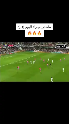 ملخص مباراة الريال اليوم 0_5 هدف فالفيردي  هدف كمافينقا  هدف ارداقولر هدف مودرتش  مبارة اليوم 🔥🔥🔥 