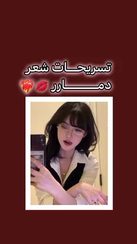 تسريحات شعر دمار ❤️‍🔥🩰💇🏻‍♀️ #fpy #fpyシ #fpyツ #foru #foruyou #hairstyle #haircut #hair #تسريحات #تسريحات_شعر #تسريحات_كيوت #تسريحات_شعر_بسيطة_رائعة #إكسبلور👌 #الشعب_الصيني_ماله_حل😂😂 #نصائح_للبنات #نصائح_ميمي_سوسو_🍓 
