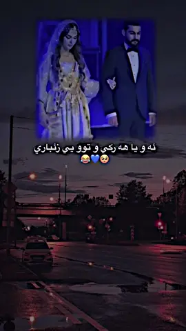 اف جاره هين بيژن💙☹️#foryou #fybシ #viral #fyp #zaxo_duhok_hewler_slemani_ 