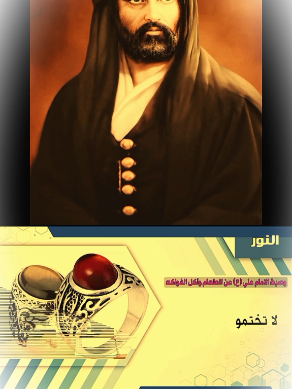 #وصية_الامام_علي_عليه_السلام  #السلام_عليك_يااباعبد_الله_الحسين #العراق #ياعلي #ياعلي_مولا_عَلَيہِ_السّلام  #يا #يارب #g #o #l #k #m #trending #viral #x #s #a #m #viral @حقيبة المؤمن   #tiktoktravel #صحه #شفاء #علاج #طبرق 